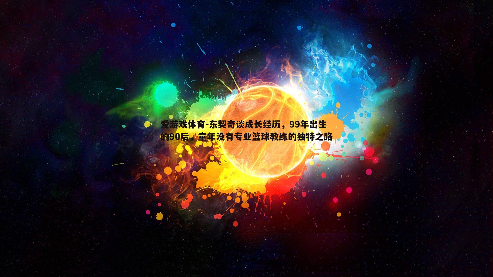 东契奇谈成长经历，99年出生的90后，童年没有专业篮球教练的独特之路