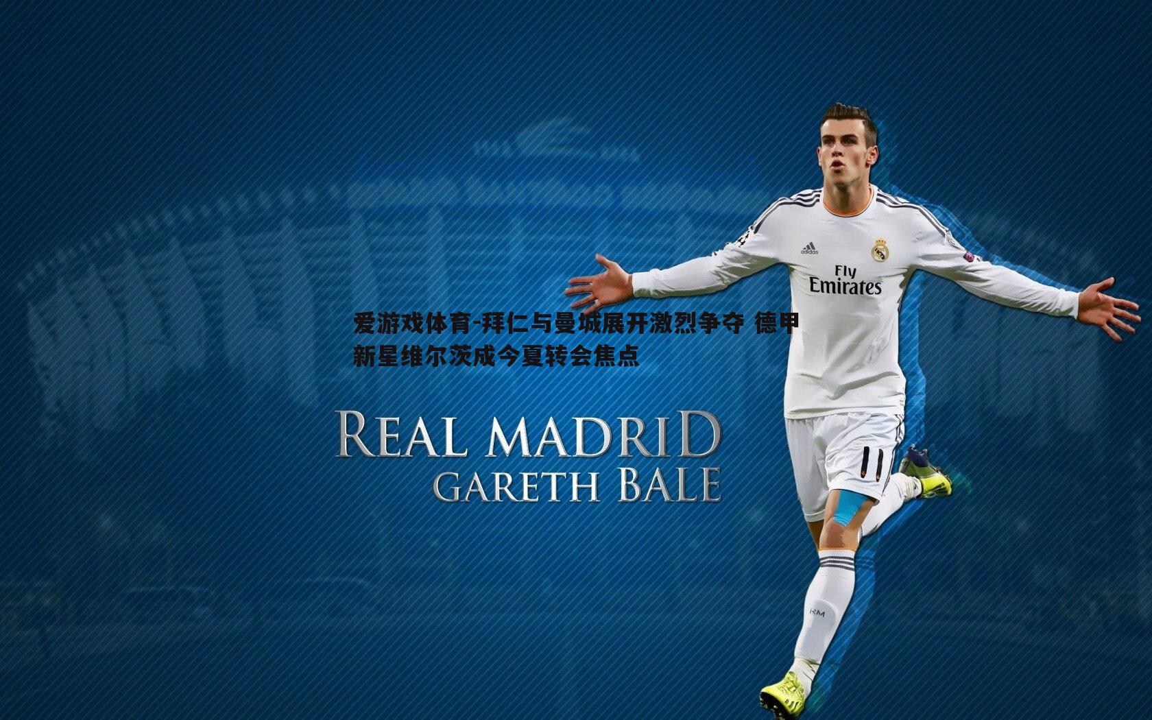 拜仁与曼城展开激烈争夺 德甲新星维尔茨成今夏转会焦点