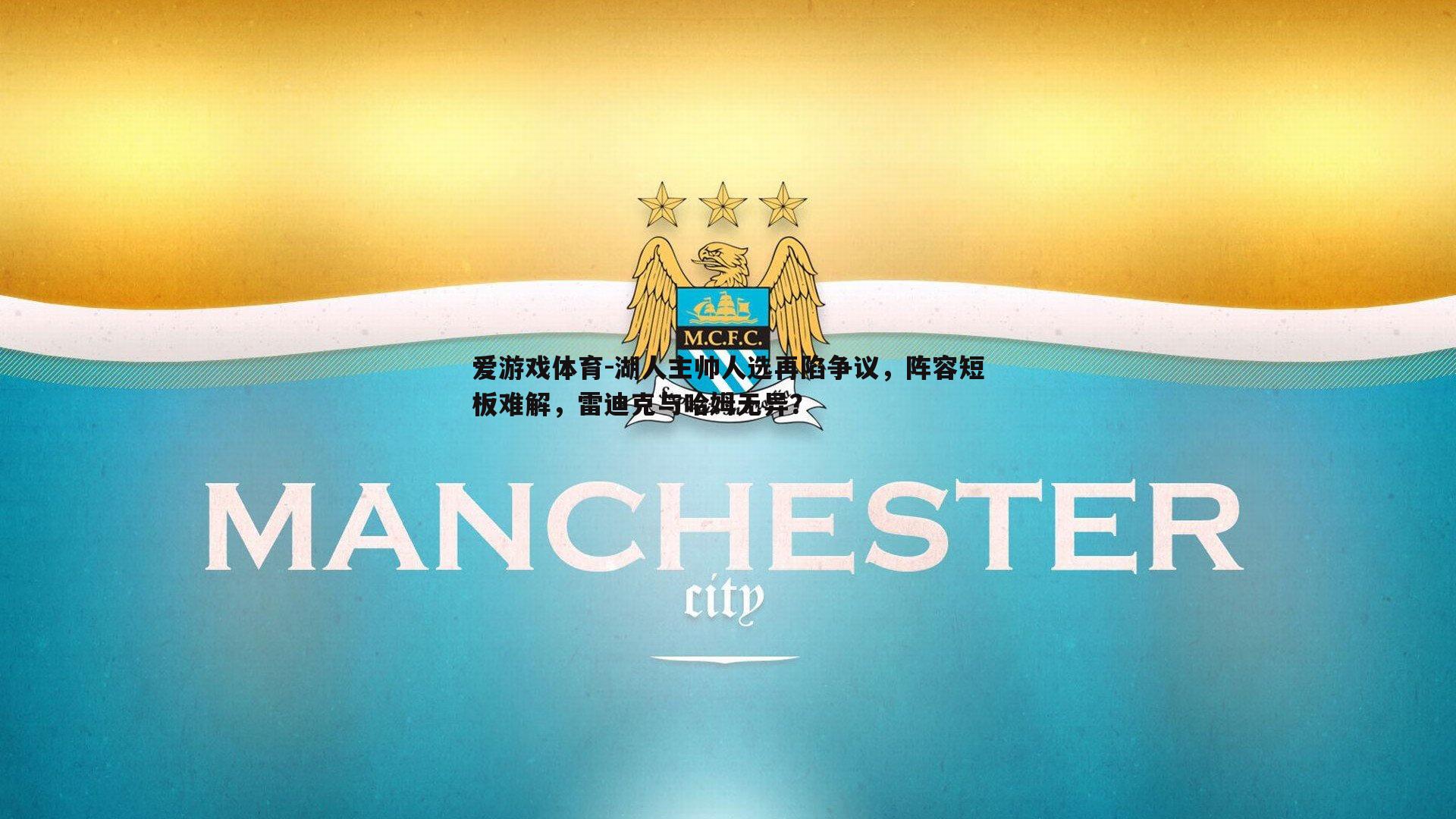 湖人主帅人选再陷争议，阵容短板难解，雷迪克与哈姆无异？