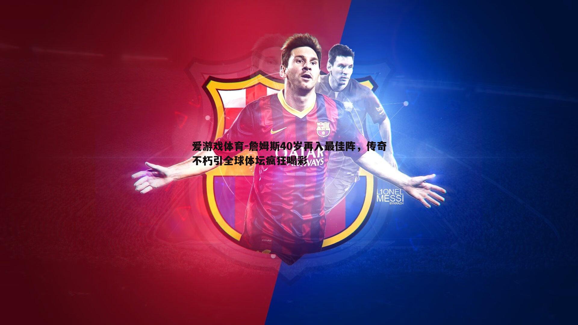 詹姆斯40岁再入最佳阵,传奇不朽引全球体坛疯狂喝彩