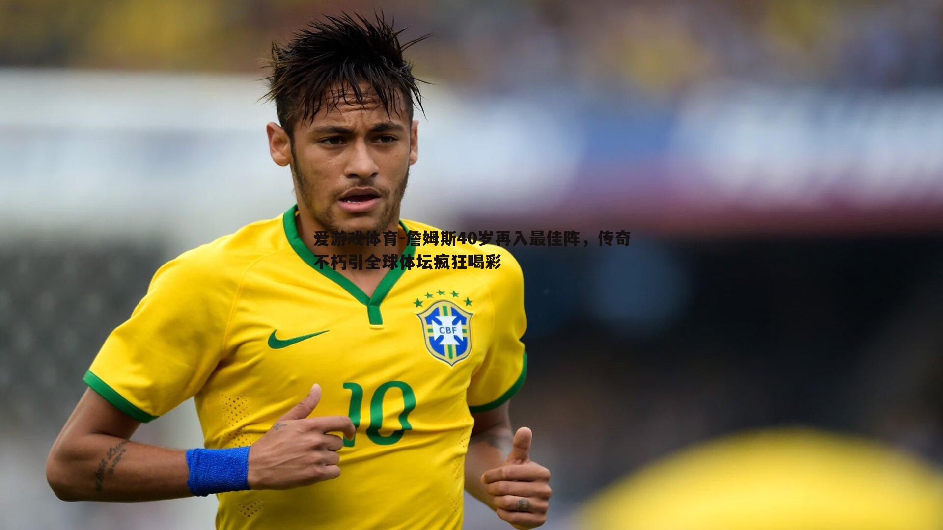 詹姆斯40岁再入最佳阵,传奇不朽引全球体坛疯狂喝彩