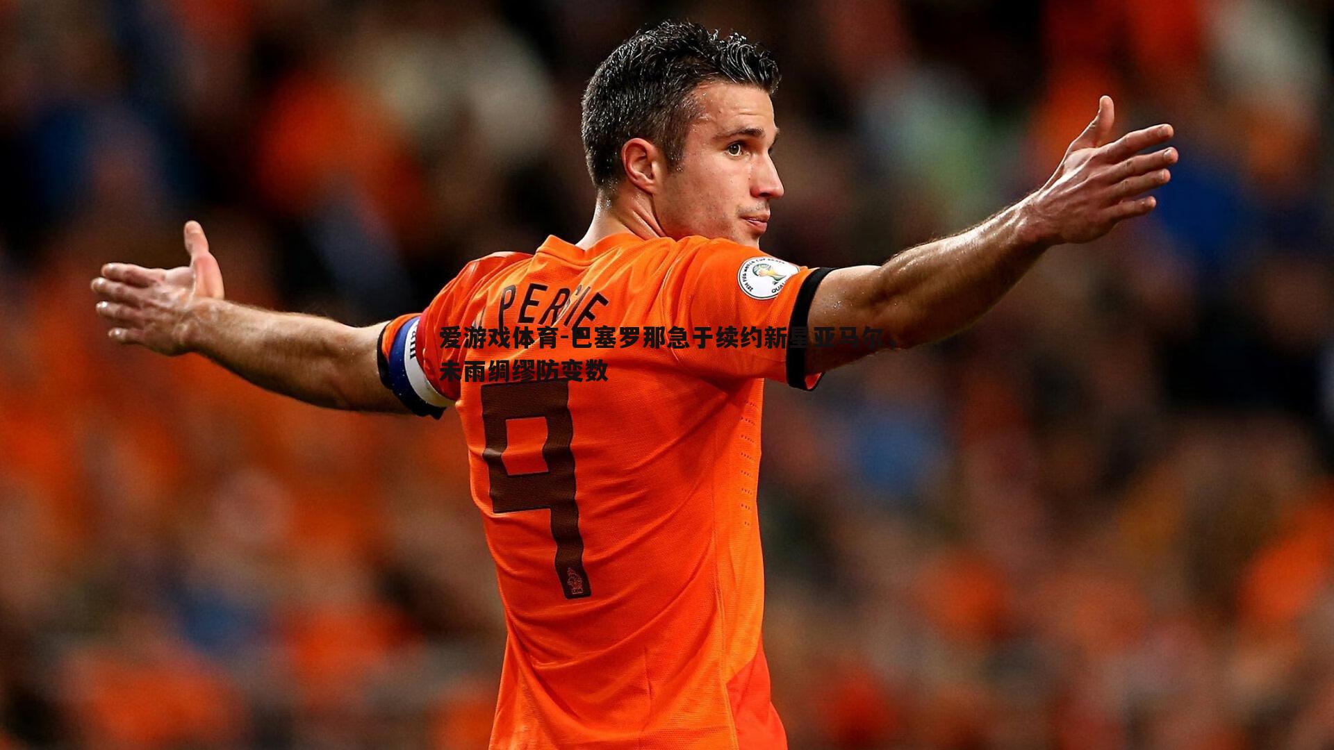 巴塞罗那急于续约新星亚马尔,未雨绸缪防变数