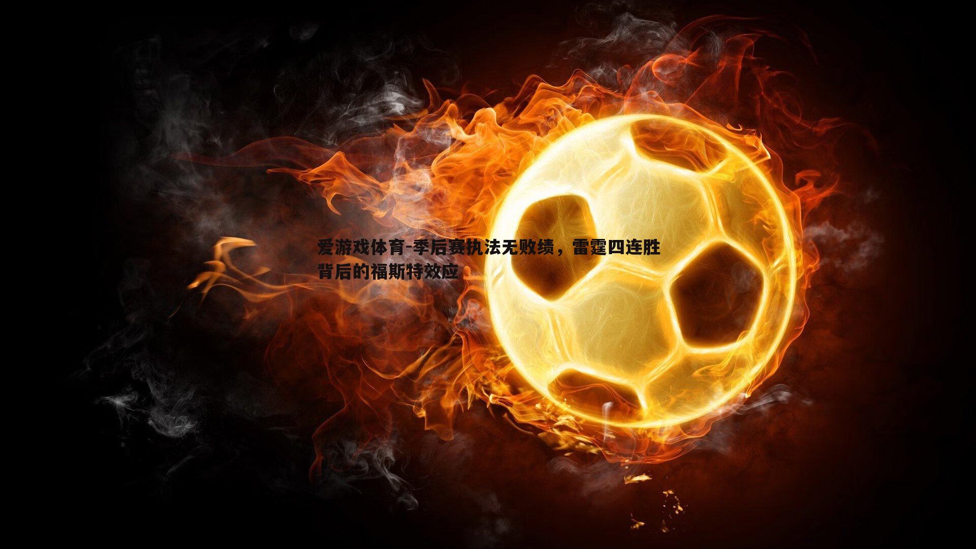 季后赛执法无败绩,雷霆四连胜背后的福斯特效应