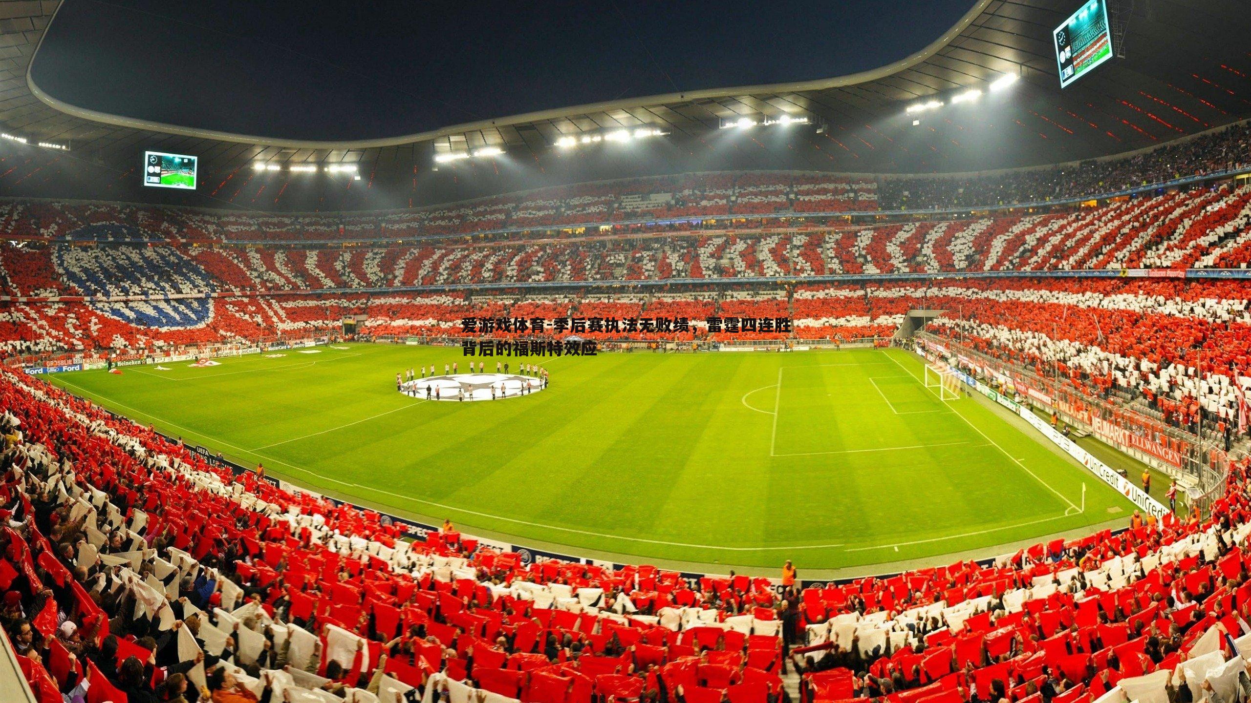 季后赛执法无败绩,雷霆四连胜背后的福斯特效应