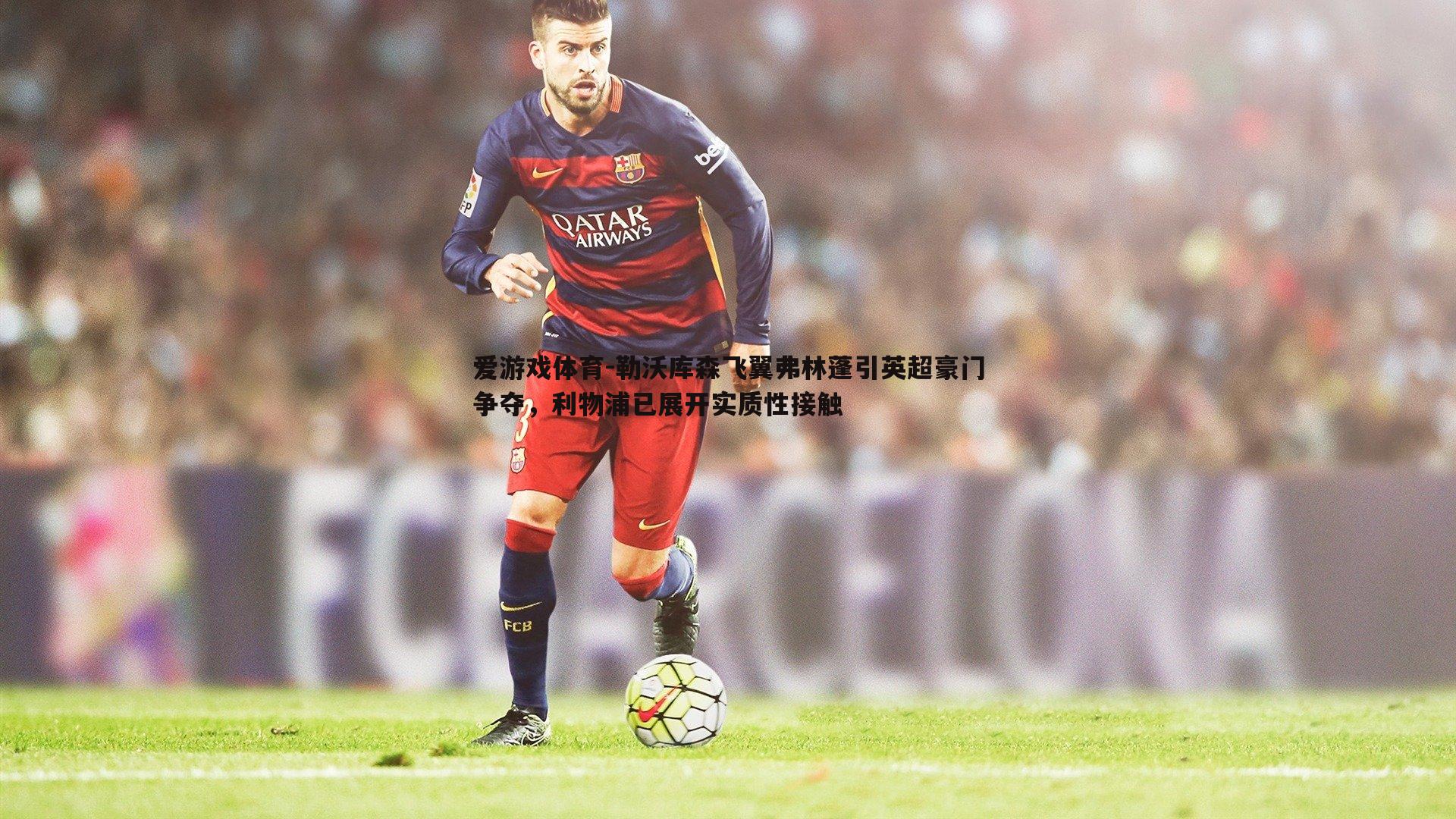 勒沃库森飞翼弗林蓬引英超豪门争夺,利物浦已展开实质性接触