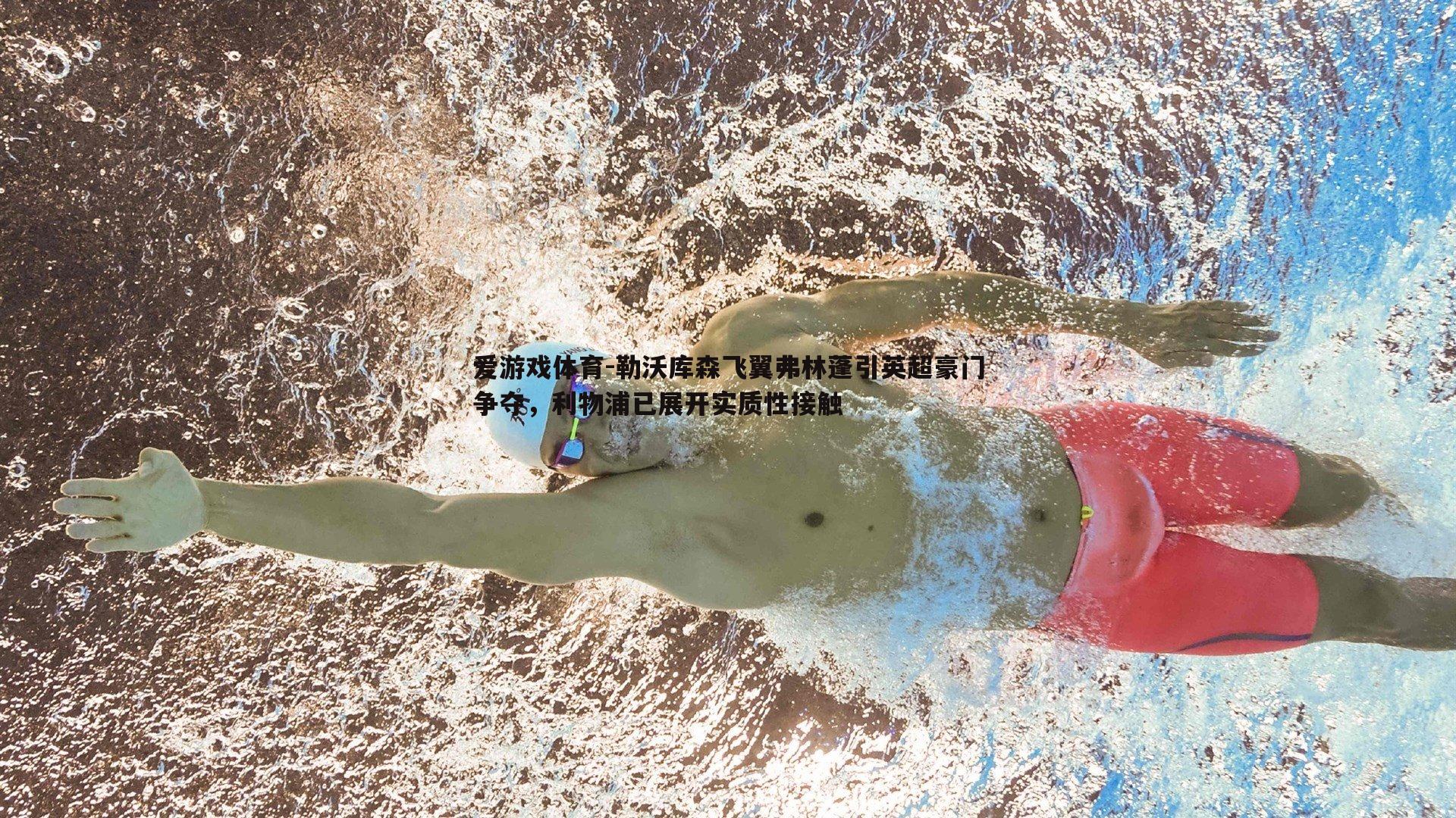 勒沃库森飞翼弗林蓬引英超豪门争夺,利物浦已展开实质性接触