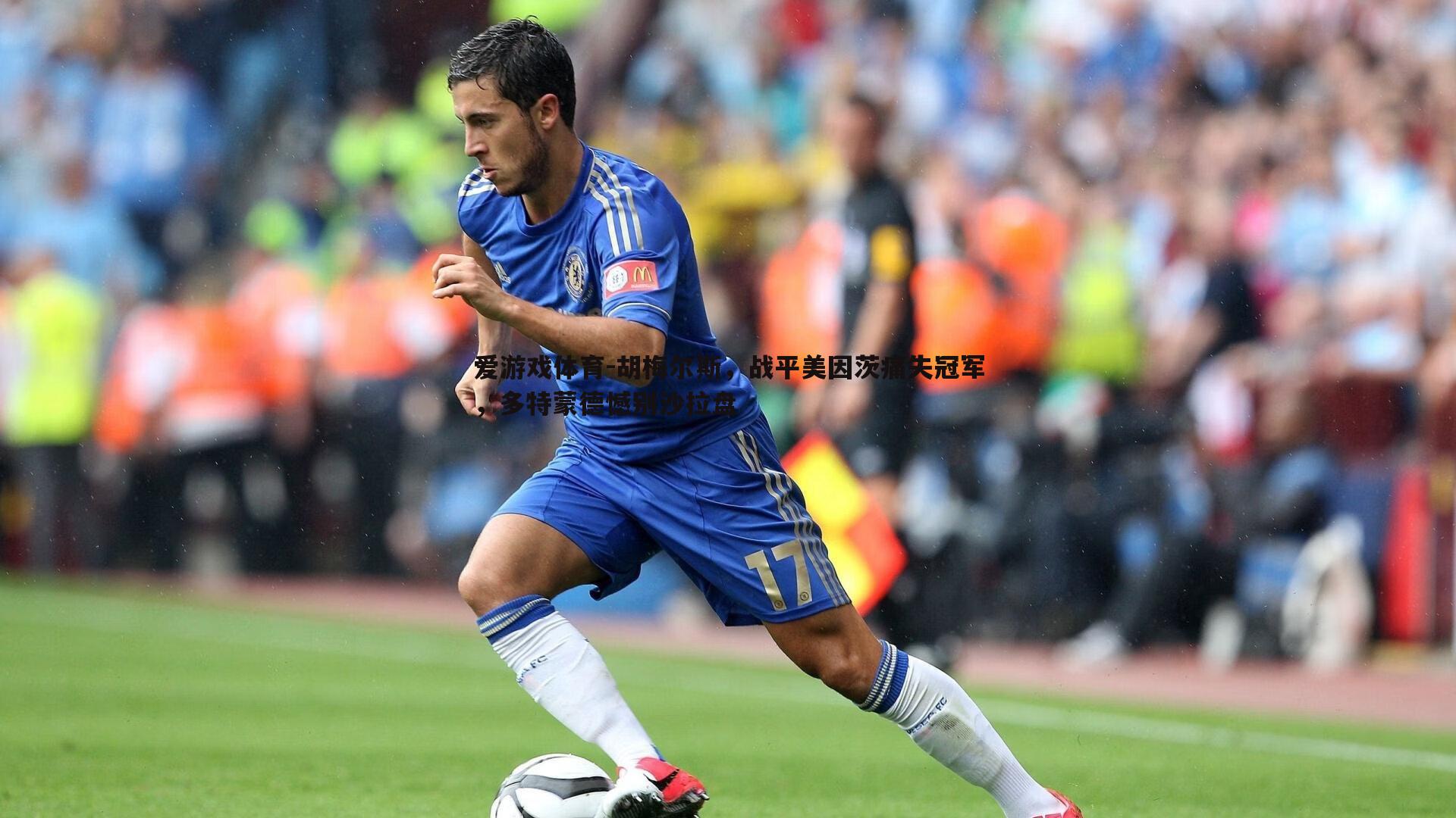 胡梅尔斯,战平美因茨痛失冠军,多特蒙德憾别沙拉盘