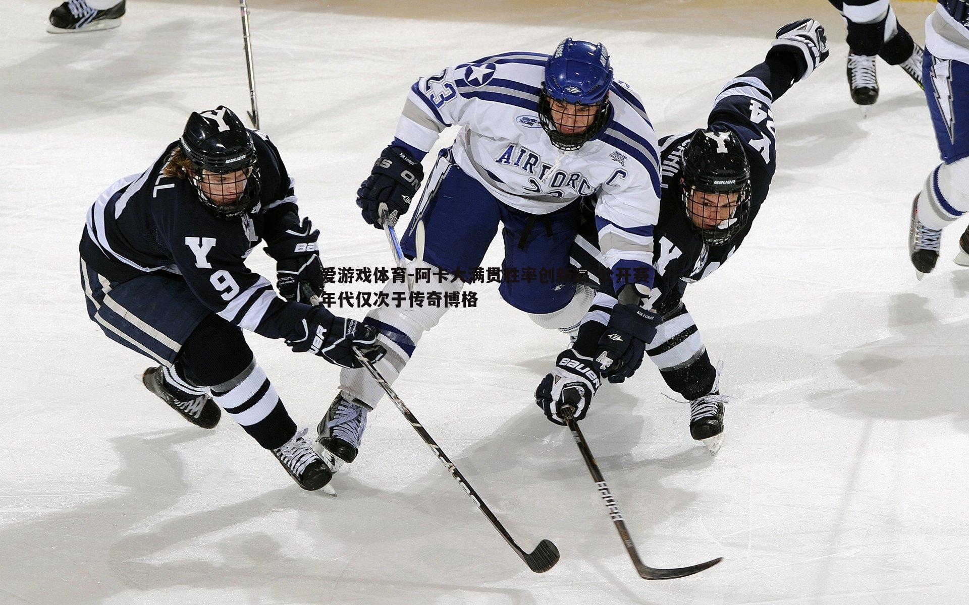 阿卡大满贯胜率创新高 公开赛年代仅次于传奇博格