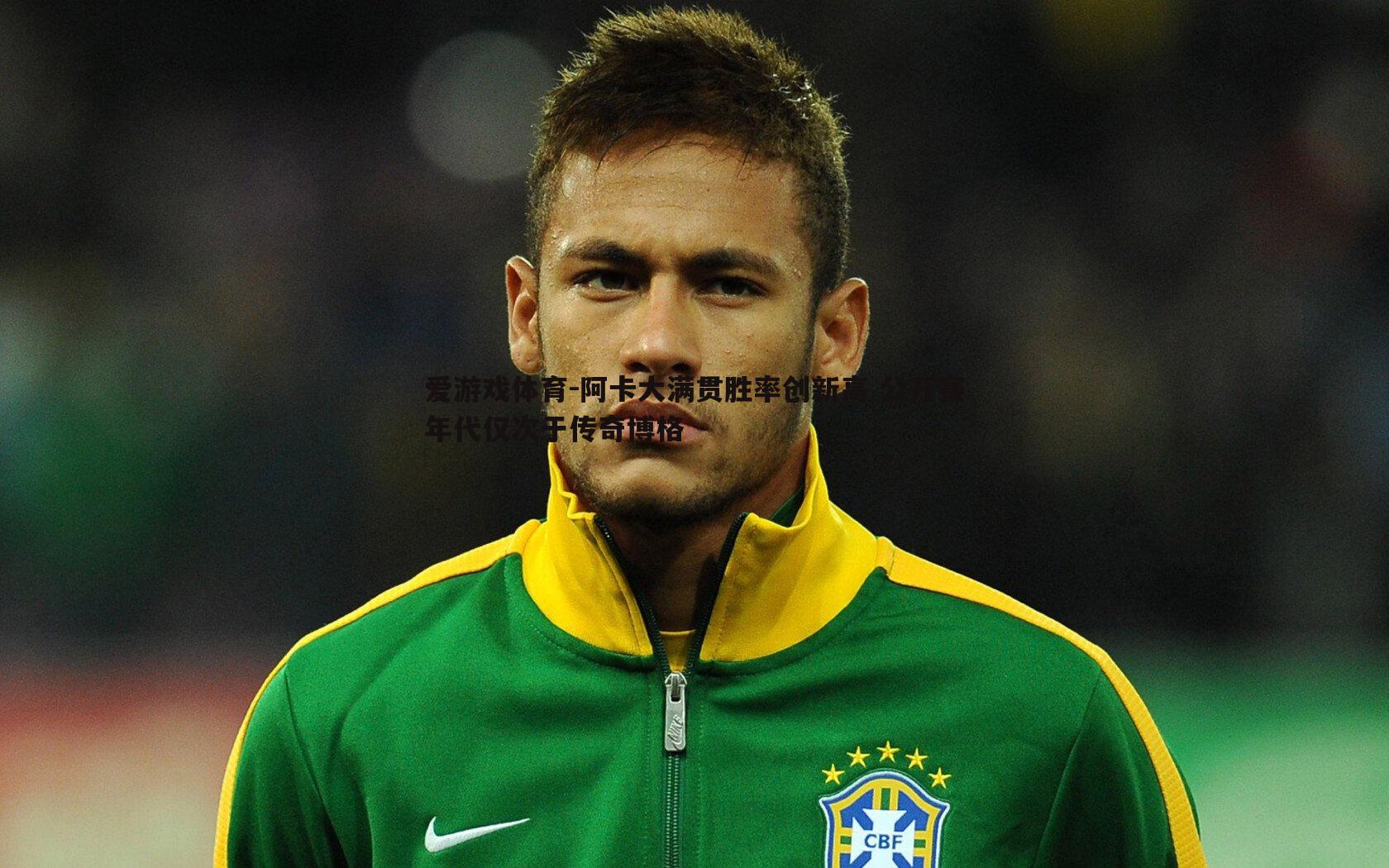 阿卡大满贯胜率创新高 公开赛年代仅次于传奇博格