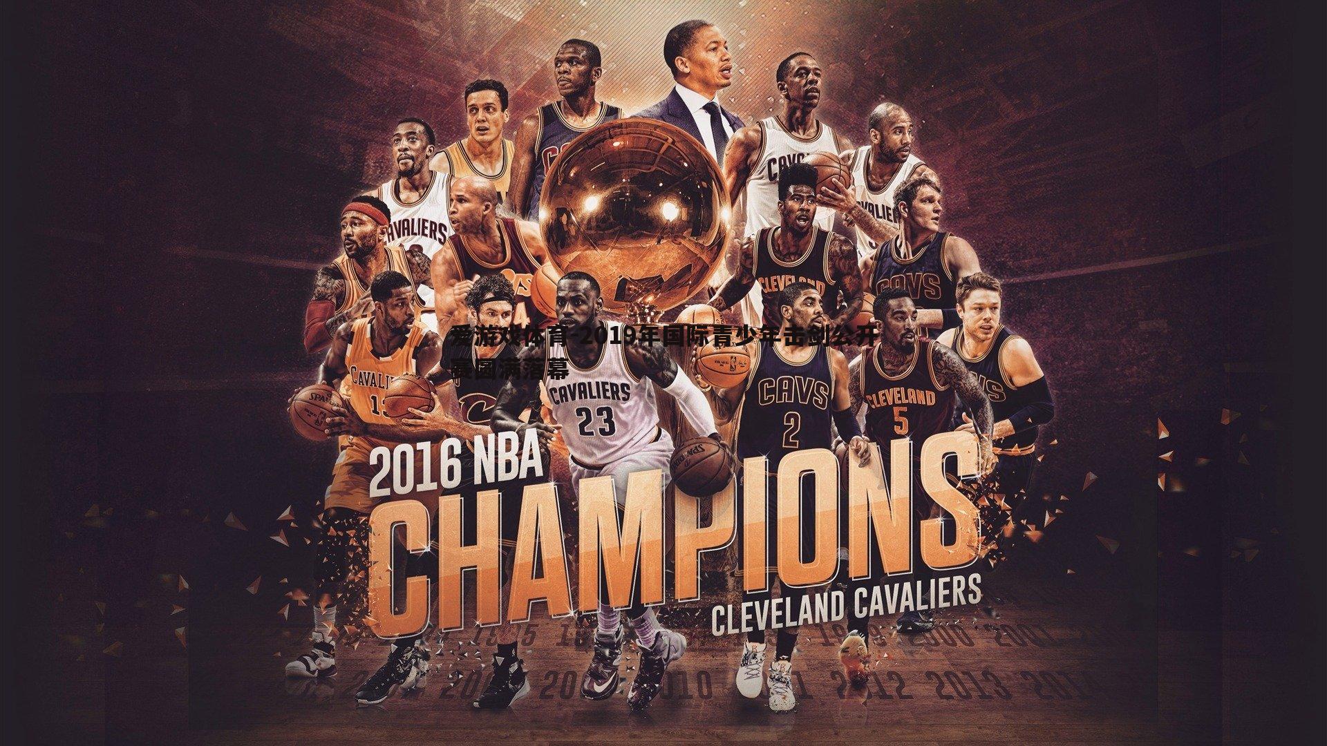 2019年国际青少年击剑公开赛圆满落幕