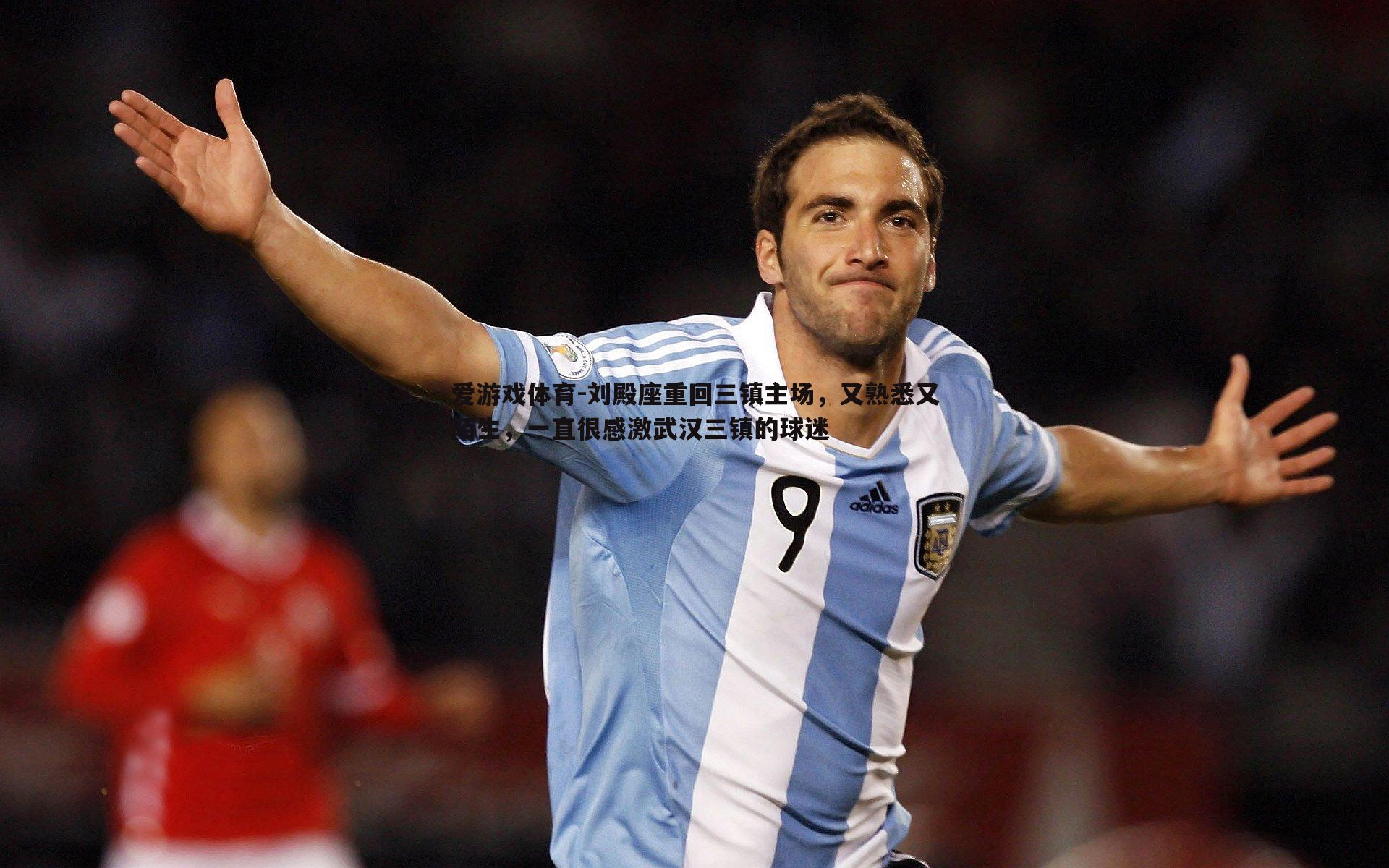 刘殿座重回三镇主场,又熟悉又陌生,一直很感激武汉三镇的球迷