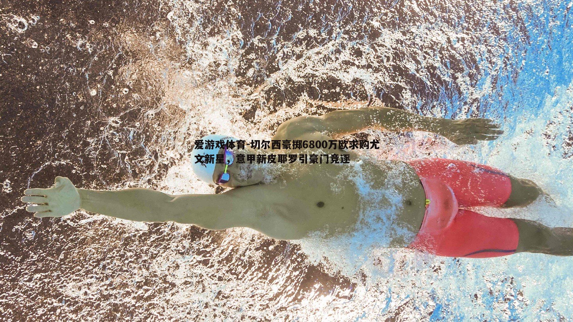 切尔西豪掷6800万欧求购尤文新星,意甲新皮耶罗引豪门竞逐