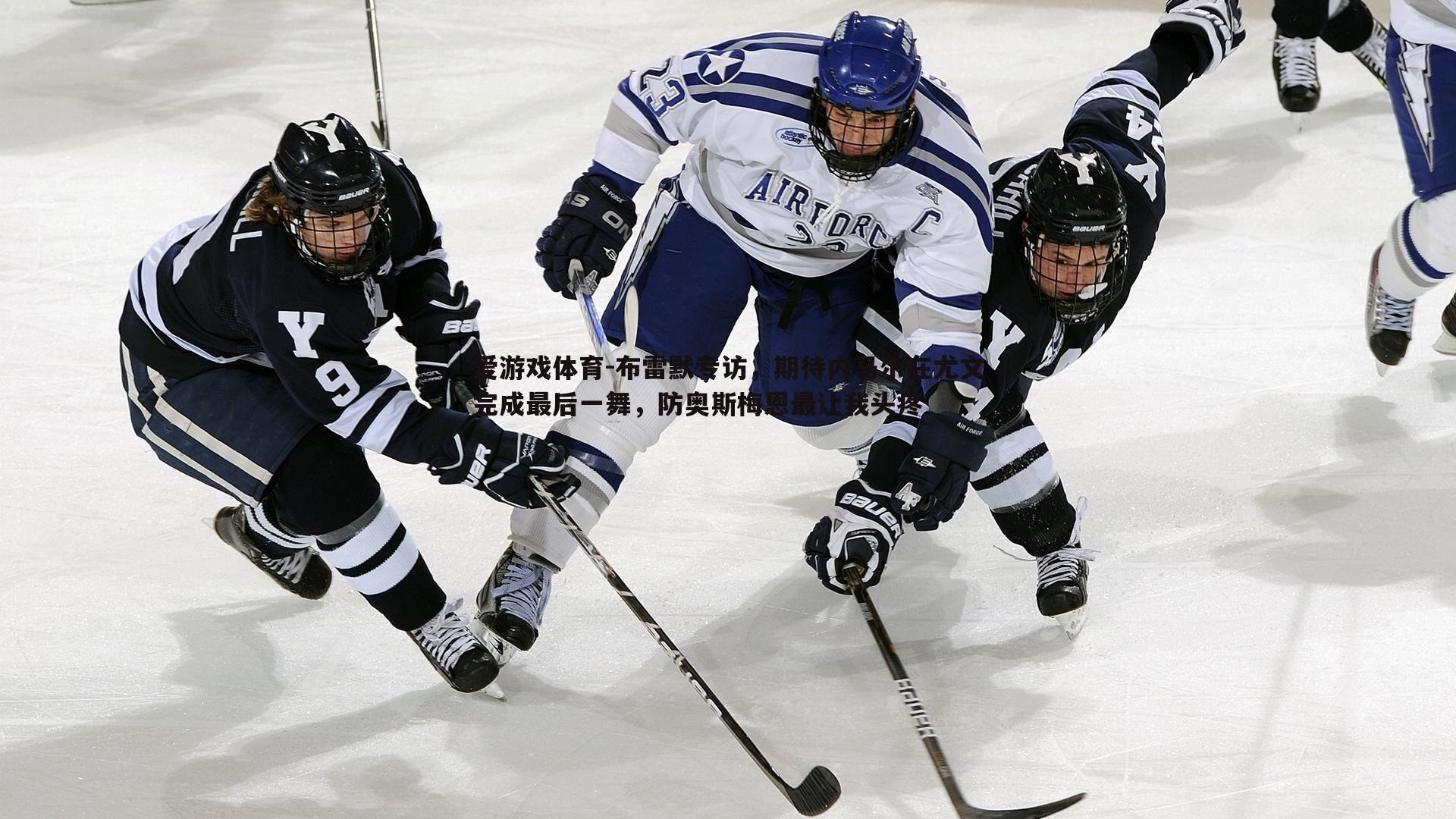 布雷默专访,期待内马尔在尤文完成最后一舞,防奥斯梅恩最让我头疼