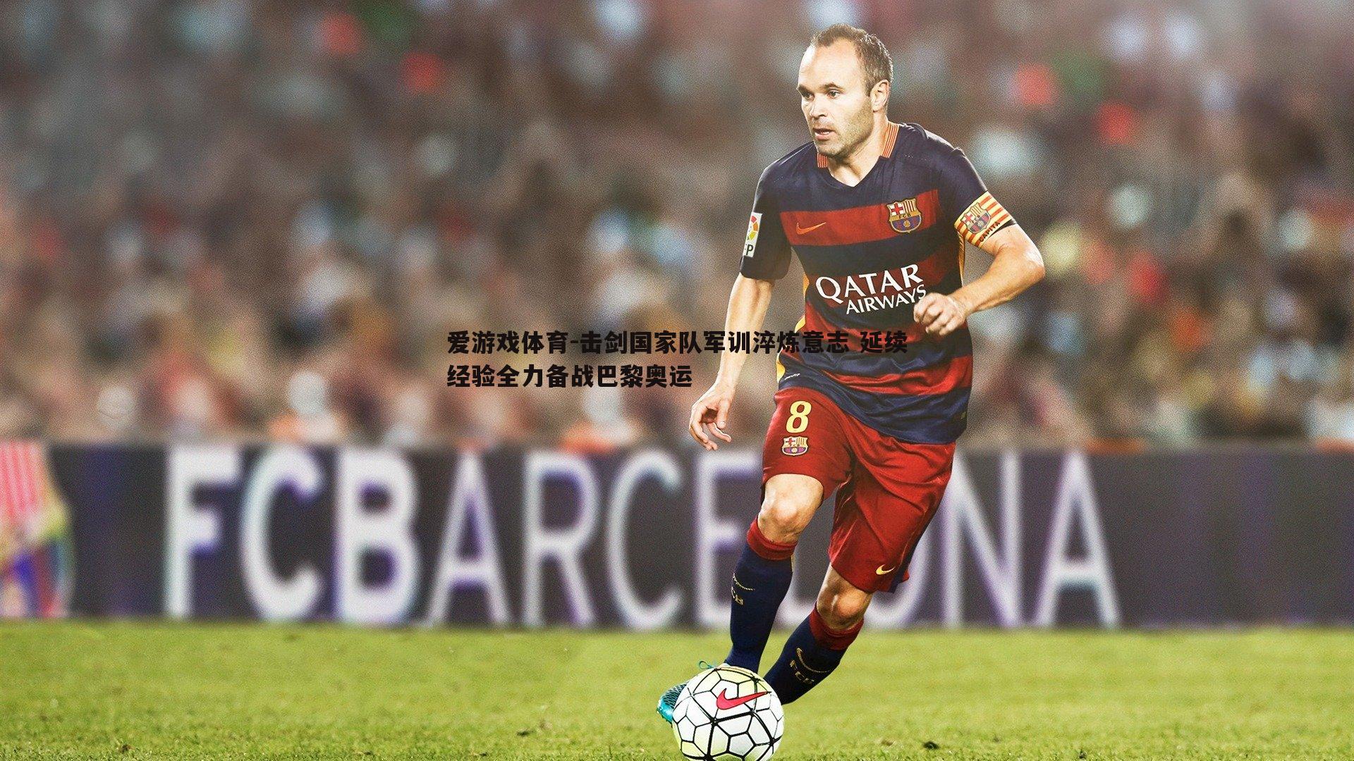 击剑国家队军训淬炼意志 延续经验全力备战巴黎奥运