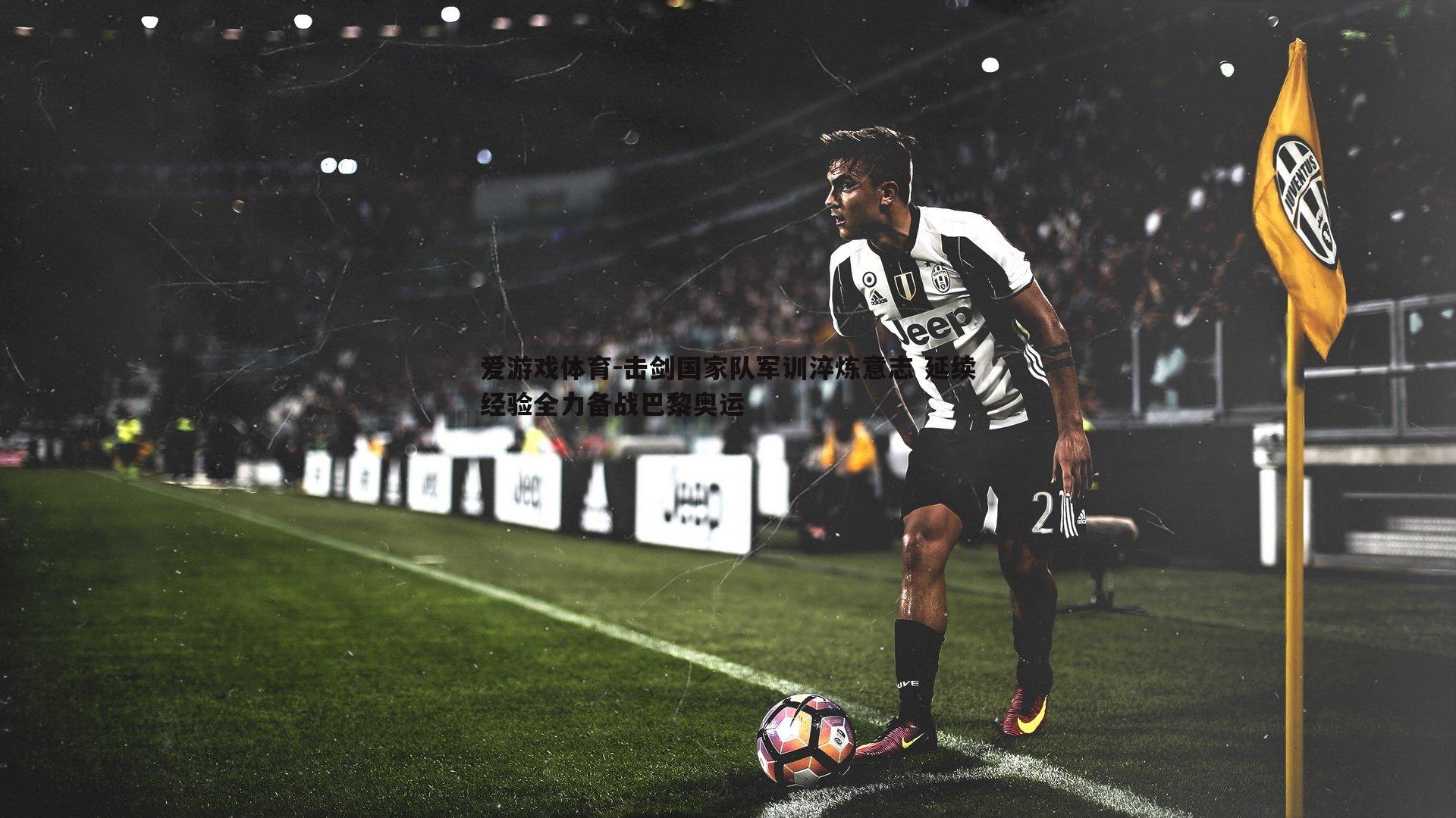 击剑国家队军训淬炼意志 延续经验全力备战巴黎奥运